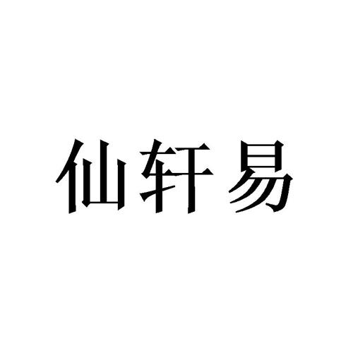 仙轩易