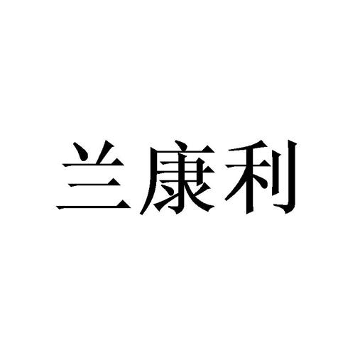 兰康利