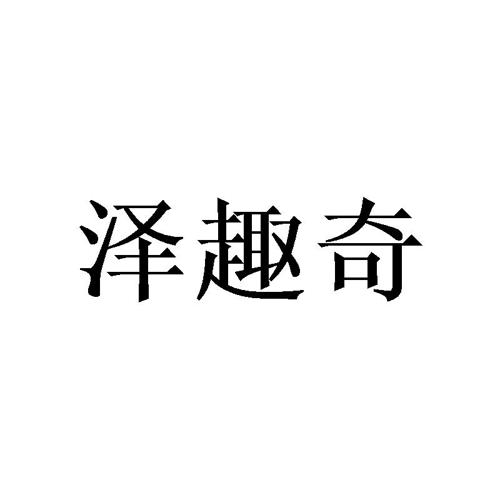 泽趣奇