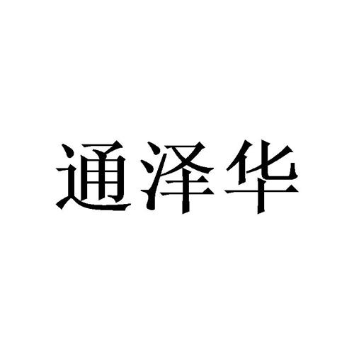 通泽华