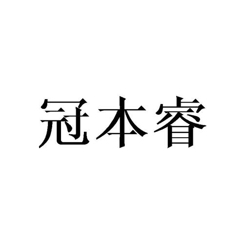 冠本睿