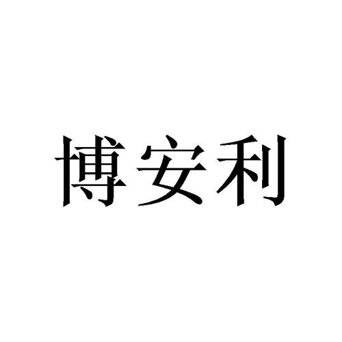 博安利