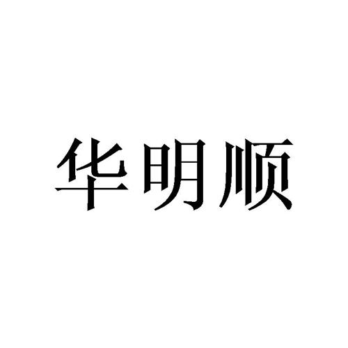 华明顺