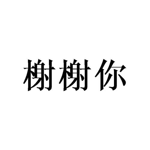 榭榭你