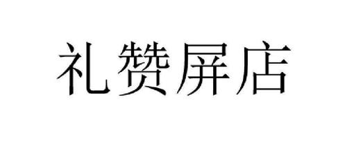 礼赞屏店