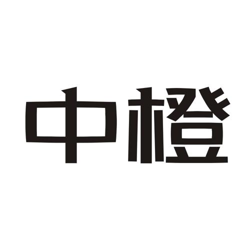 中橙