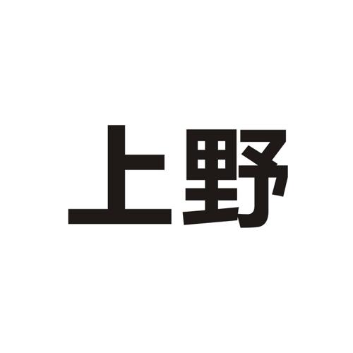 上野