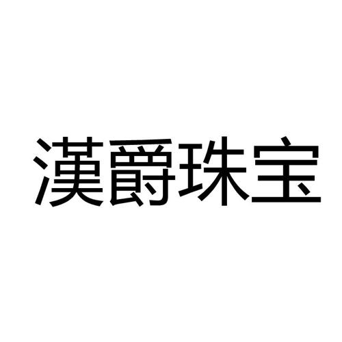 汉爵珠宝