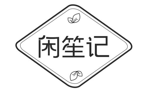 闲笙记