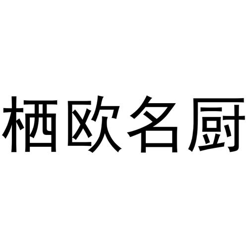 栖欧名厨