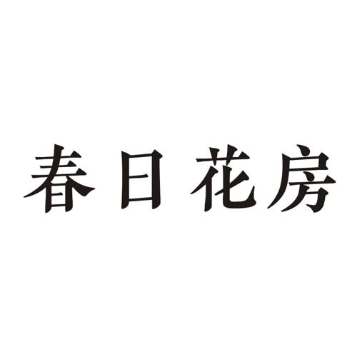 春日花房