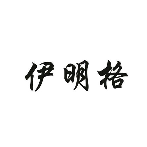 伊明格