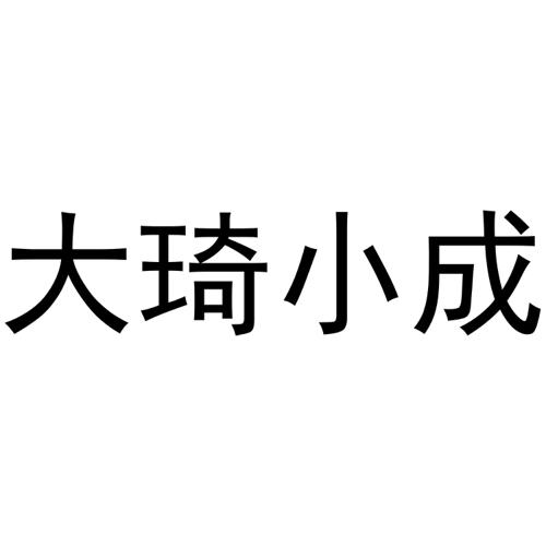 大琦小成