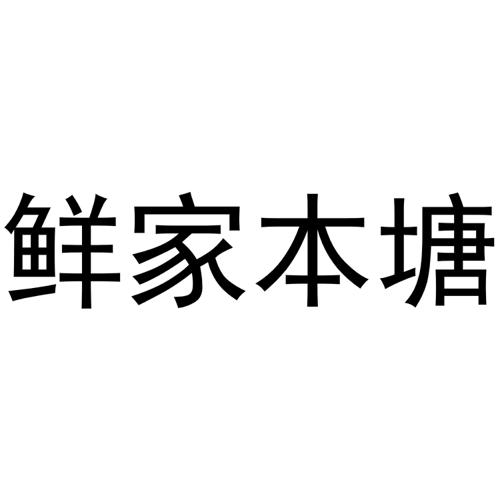 鲜家本塘