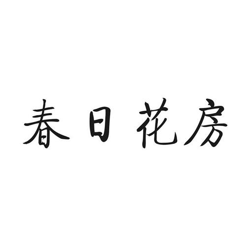 春日花房