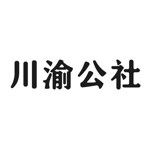 川渝公社