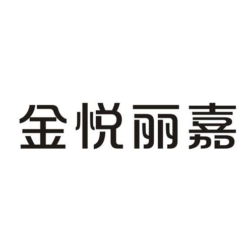 金悦丽嘉