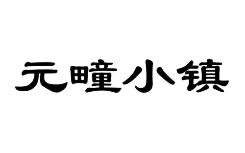 元疃小镇