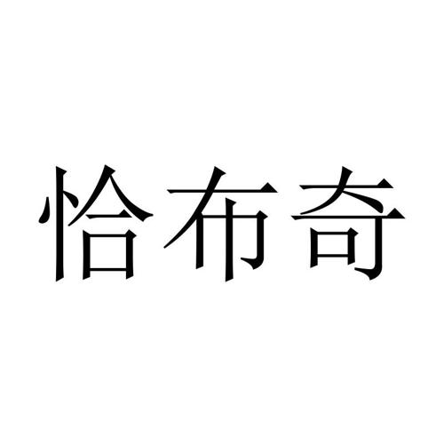 恰布奇