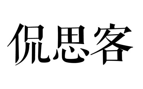 侃思客