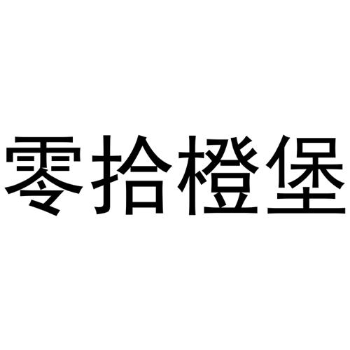 零拾橙堡