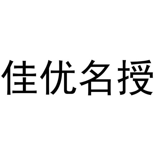 佳优名授