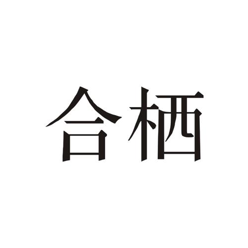 合栖