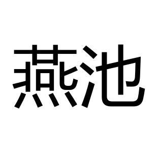 燕池