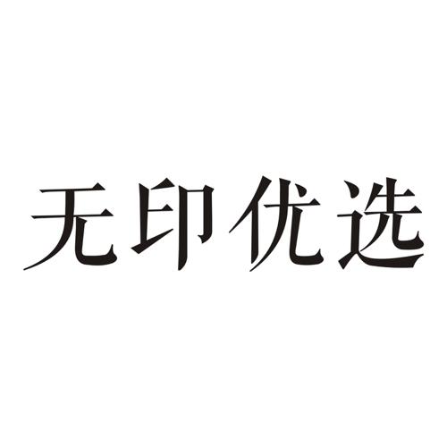 无印优选