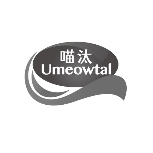 喵汰UMEOWTAL
