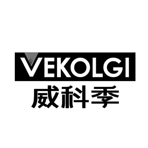 威科季VEKOLGI