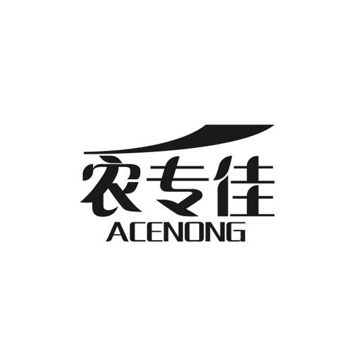 农专佳ACENONG