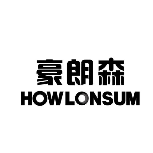 豪朗森HOWLONSUM