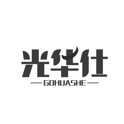 光华仕GOHUASHE