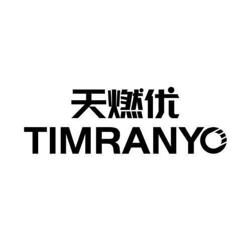 天燃优TIMRANYO