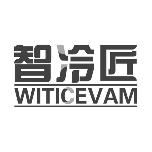 智冷匠WITICEVAM