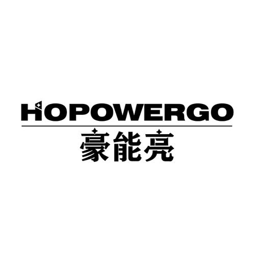 豪能亮HOPOWERGO