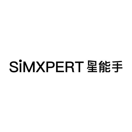 星能手SIMXPERT