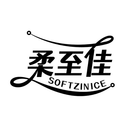 柔至佳SOFTZINICE