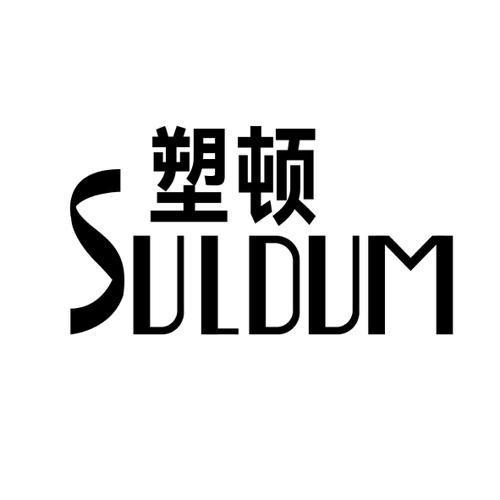 塑顿SULDUM