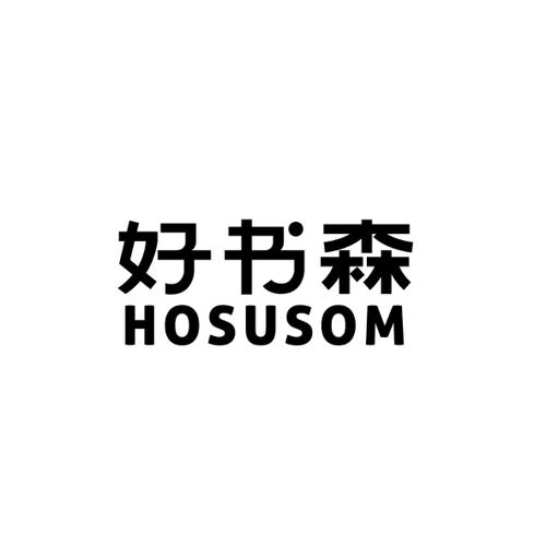 好书森HOSUSOM