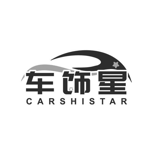 车饰星CARSHISTAR