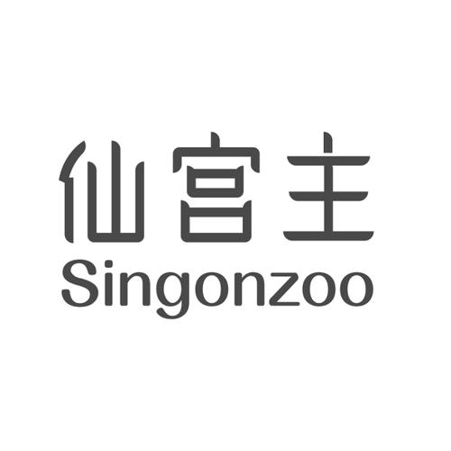 仙宫主SINGONZOO