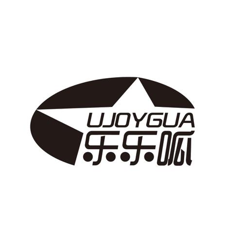 乐乐呱UJOYGUA