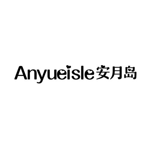 安月岛ANYUEISLE