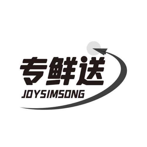 专鲜送JOYSIMSONG