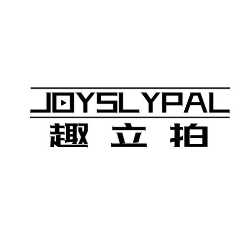 趣立拍JOYSLYPAL