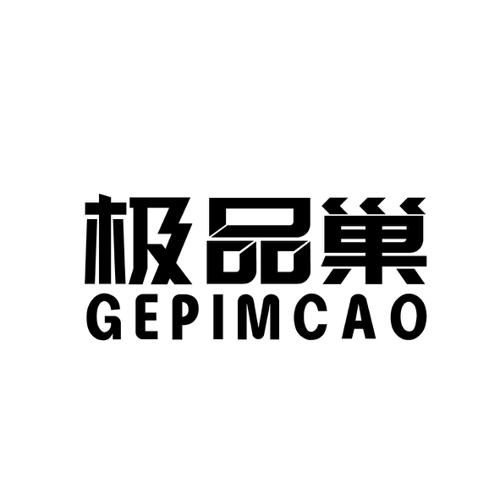 极品巢GEPIMCAO