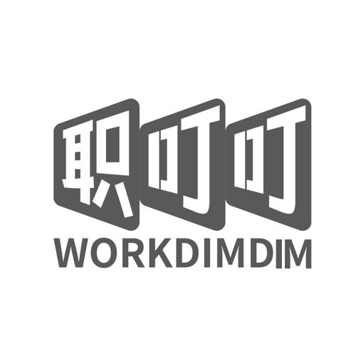 职叮叮WORKDIMDIM