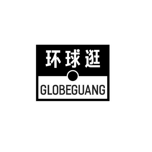 环球逛GLOBEGUANG